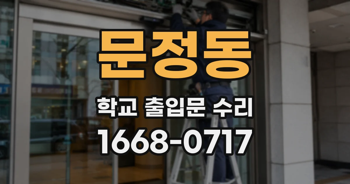 문정동 학교 출입문 수리