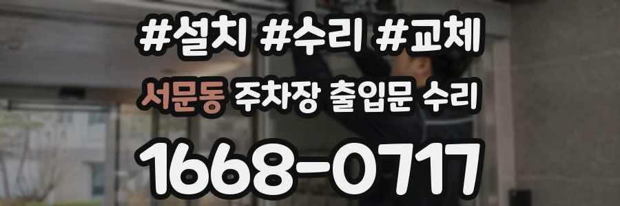 서문동 주차장 출입문 수리