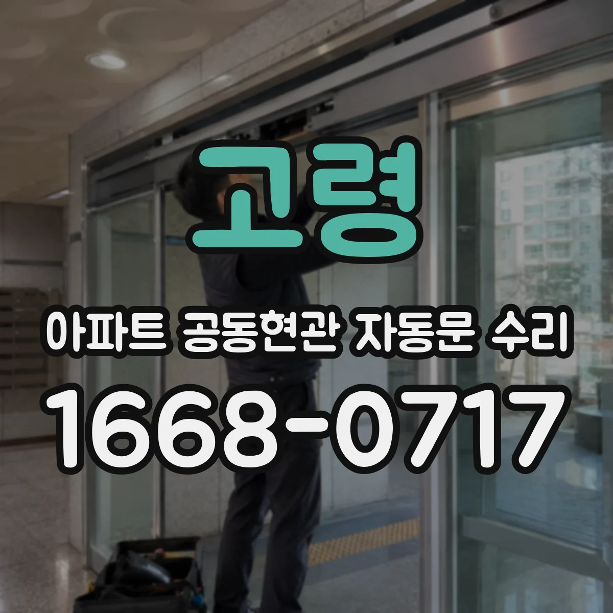 고령 아파트 공동현관 자동문 수리