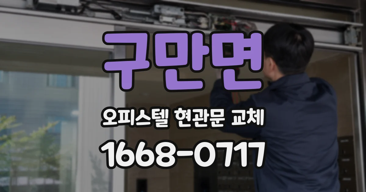 구만면 오피스텔 현관문 교체