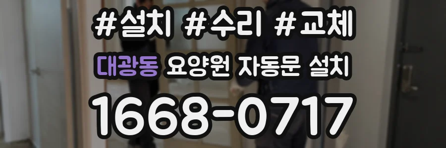 대광동 요양원 자동문 설치