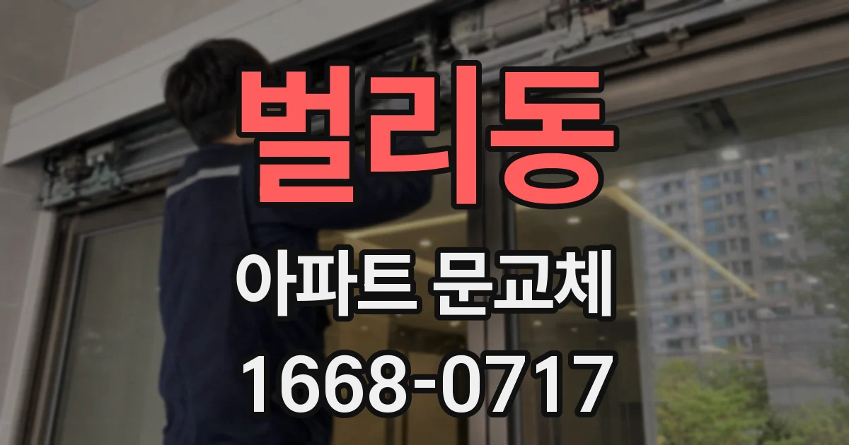 벌리동 아파트 문교체