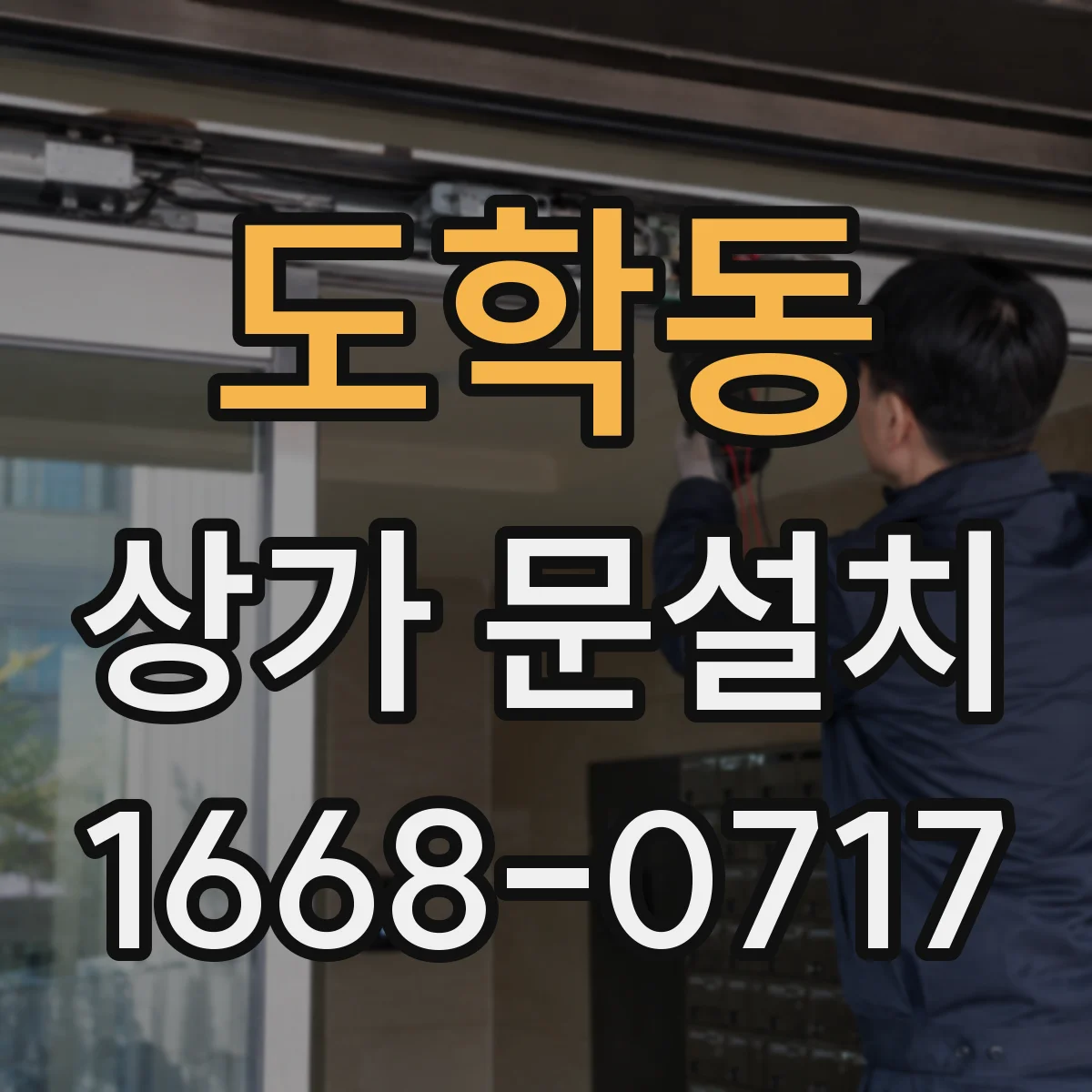 도학동 상가 문설치