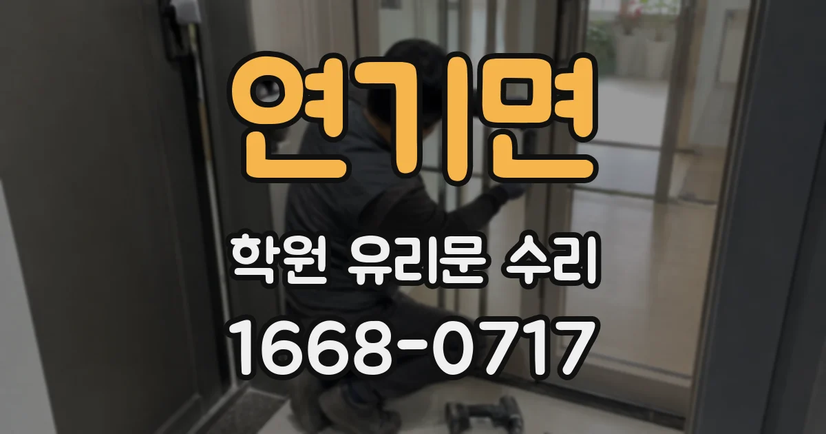연기면 학원 유리문 수리