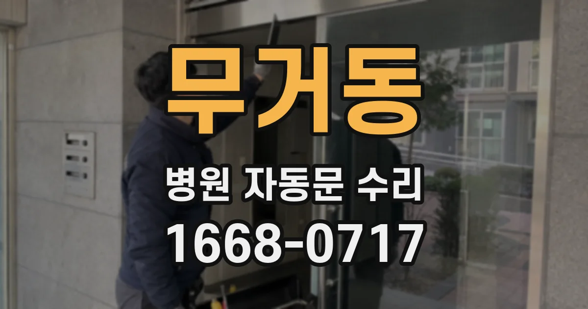 무거동 병원 자동문 수리