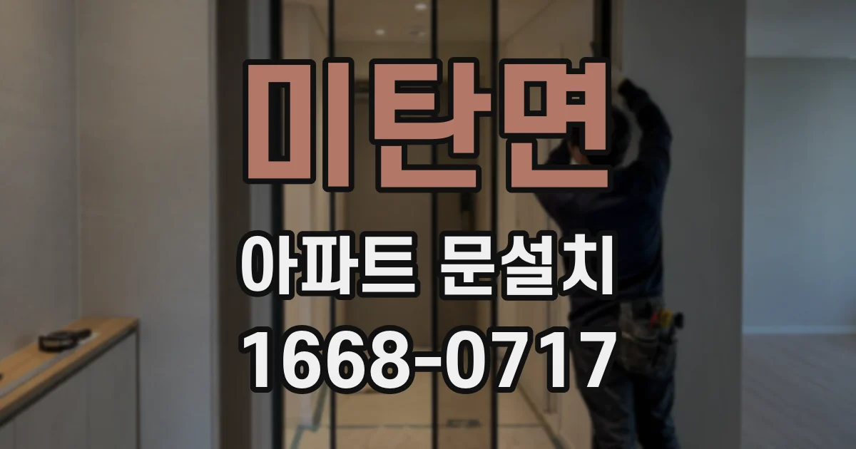 미탄면 아파트 문설치