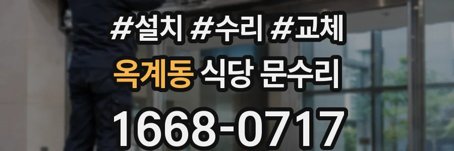 옥계동 식당 문수리