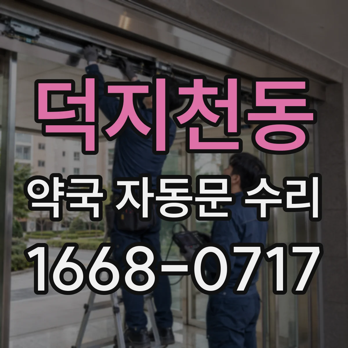 덕지천동 약국 자동문 수리