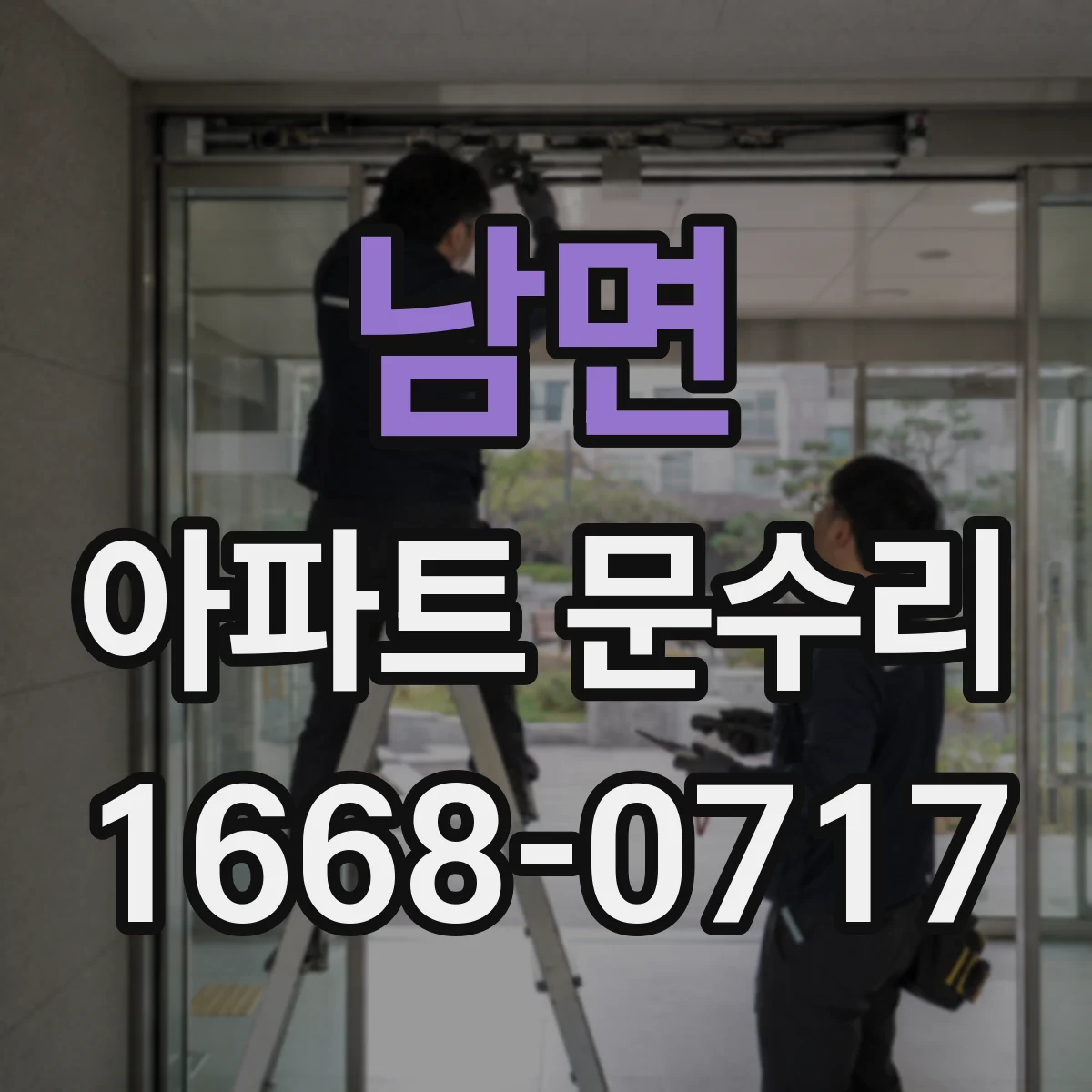 남면 아파트 문수리