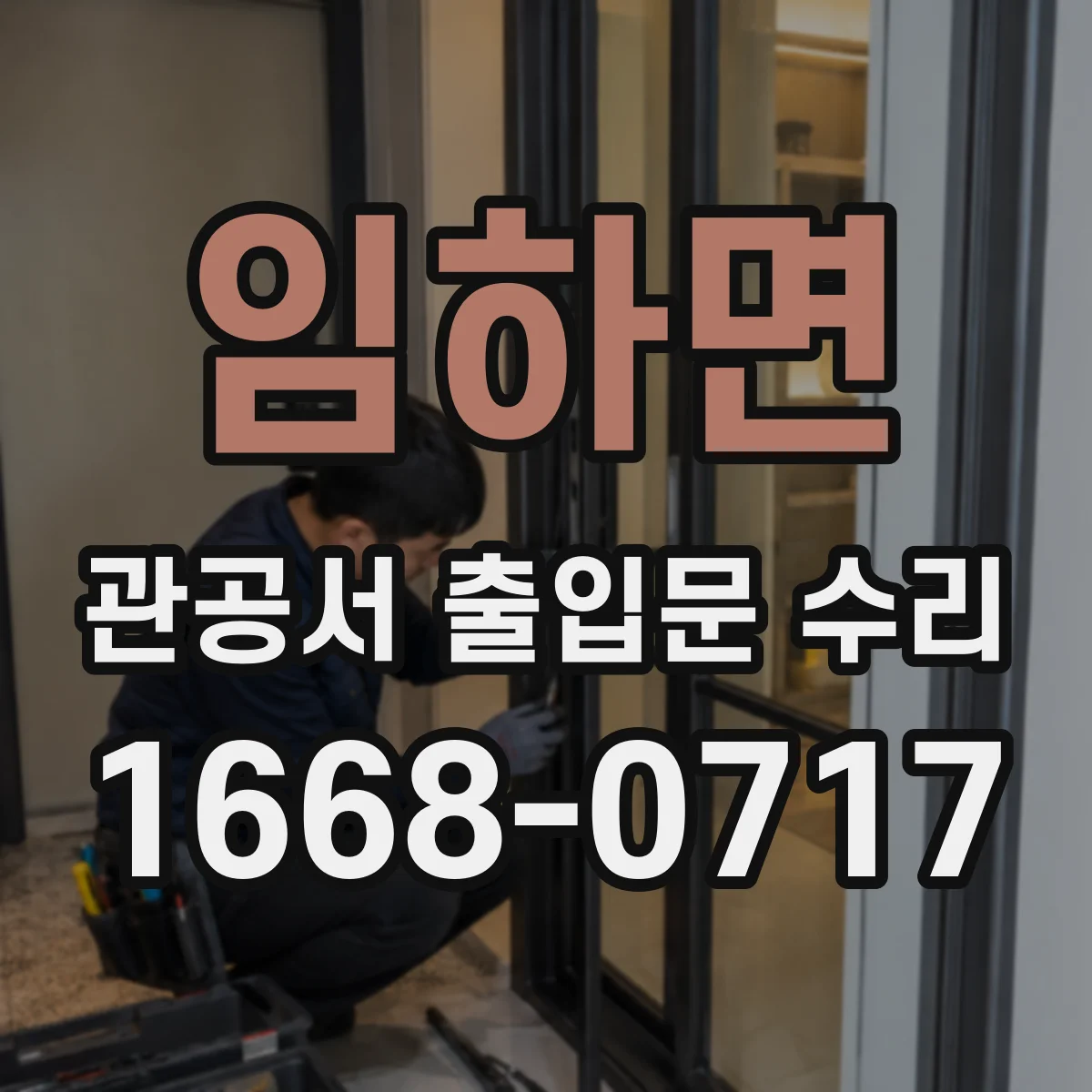 임하면 관공서 출입문 수리