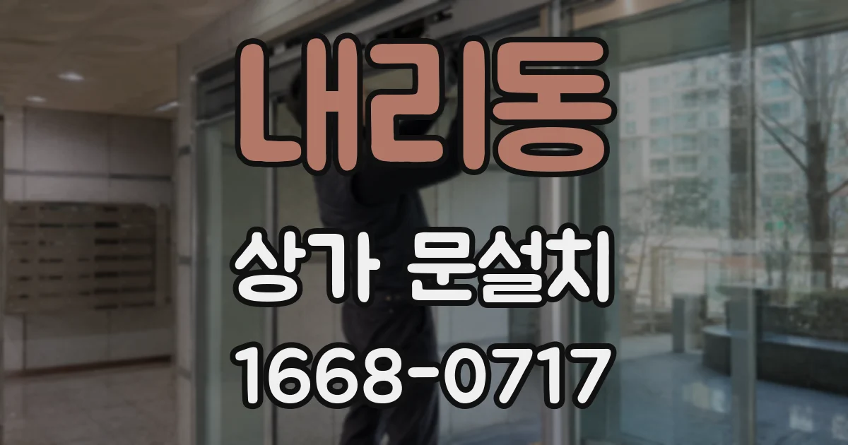내리동 상가 문설치