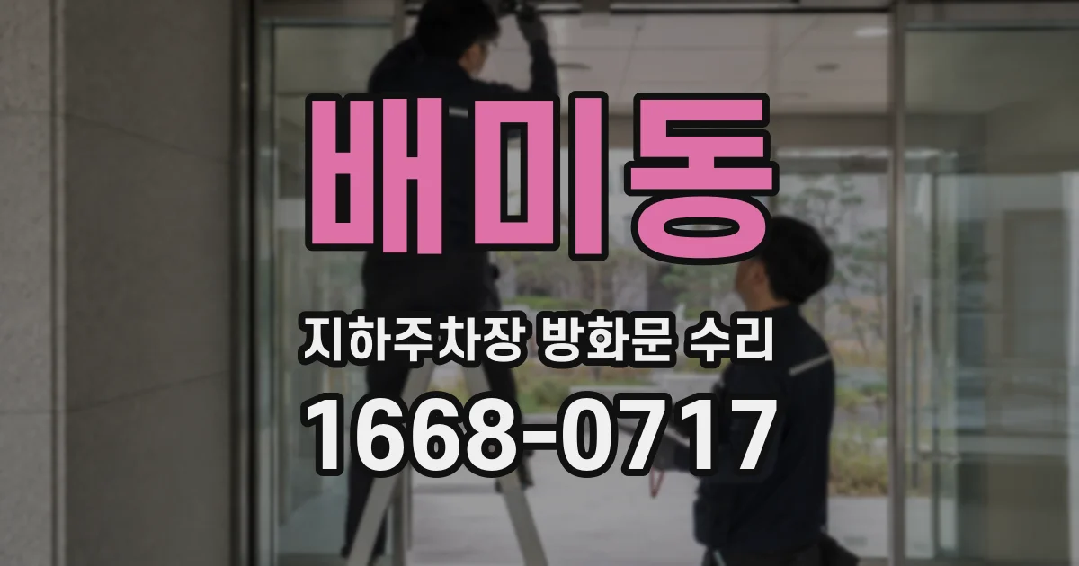 배미동 지하주차장 방화문 수리