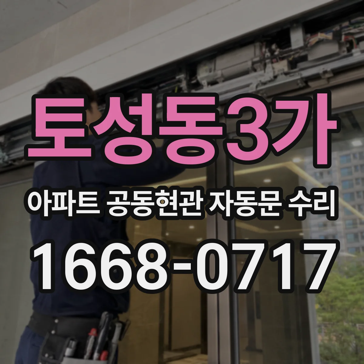 토성동3가 아파트 공동현관 자동문 수리