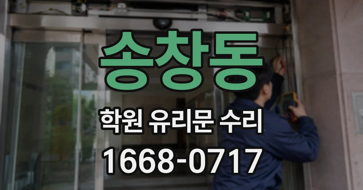 송창동 학원 유리문 수리
