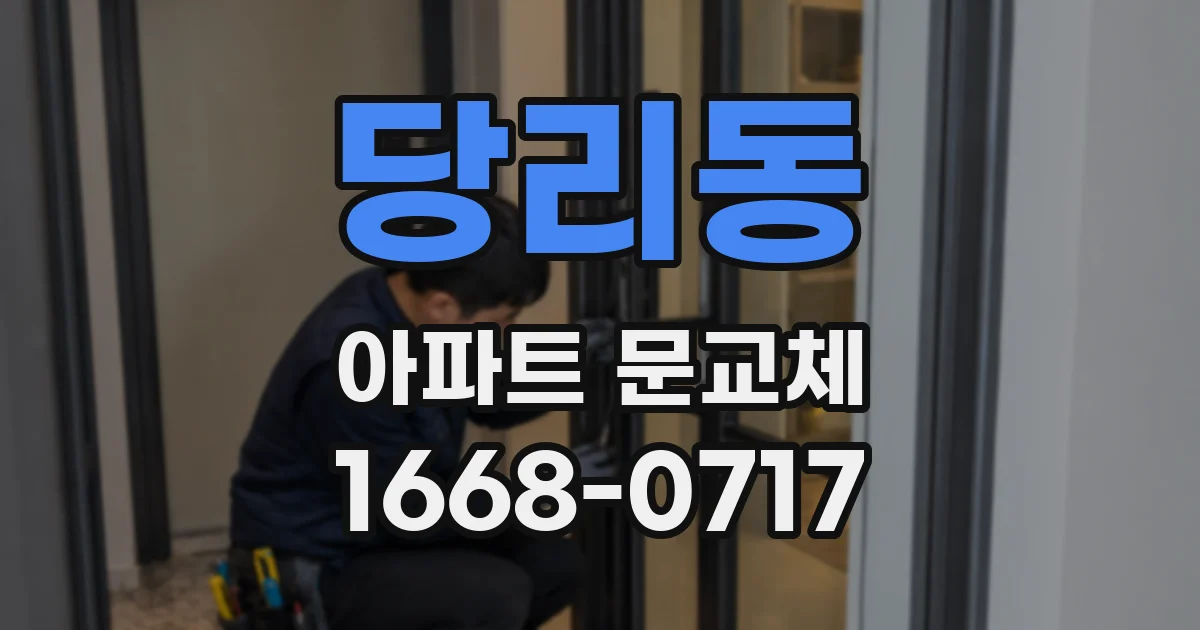 당리동 아파트 문교체