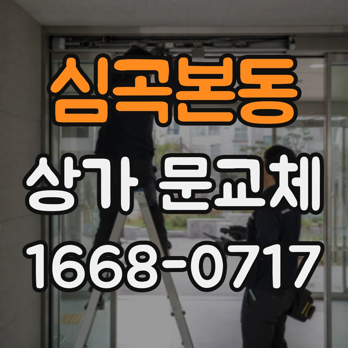 심곡본동 상가 문교체