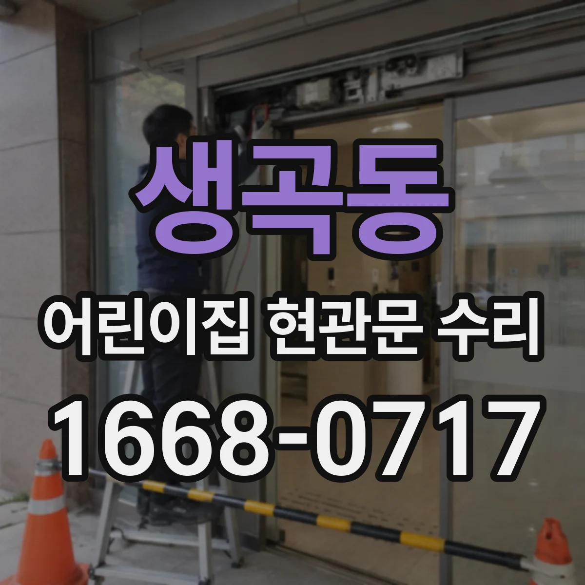 생곡동 어린이집 현관문 수리