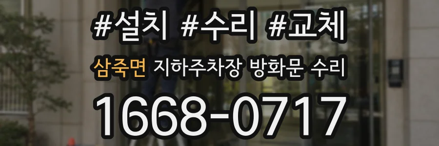 삼죽면 지하주차장 방화문 수리