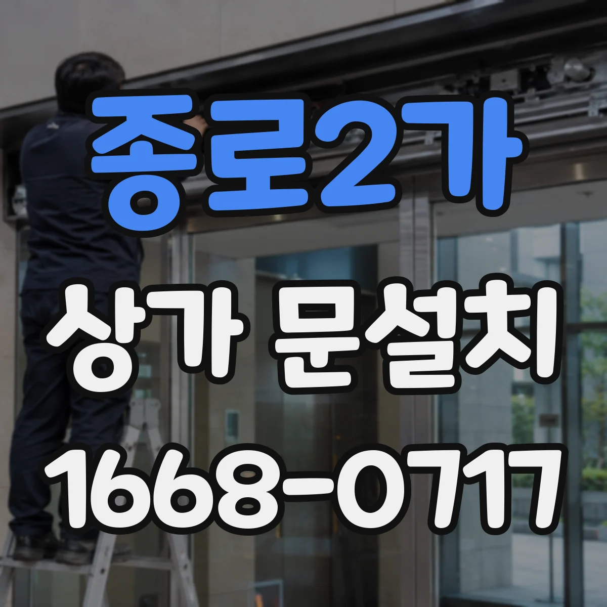 종로2가 상가 문설치 비상구 문 규격 충족 조건과 체크리스트