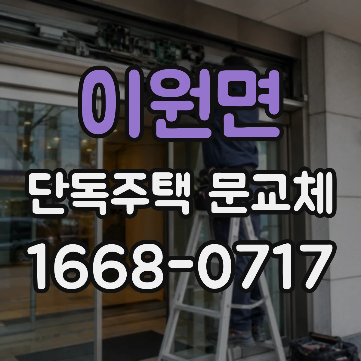 이원면 단독주택 문교체
