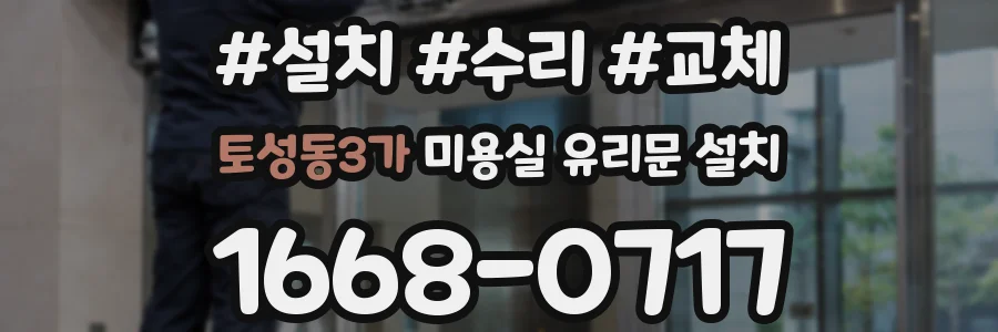 토성동3가 미용실 유리문 설치