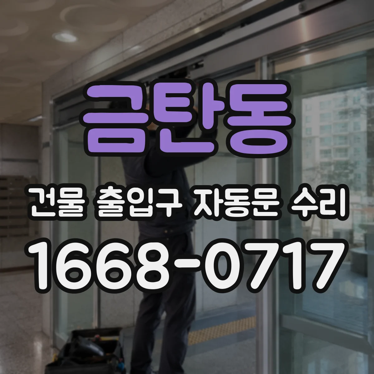 금탄동 건물 출입구 자동문 수리