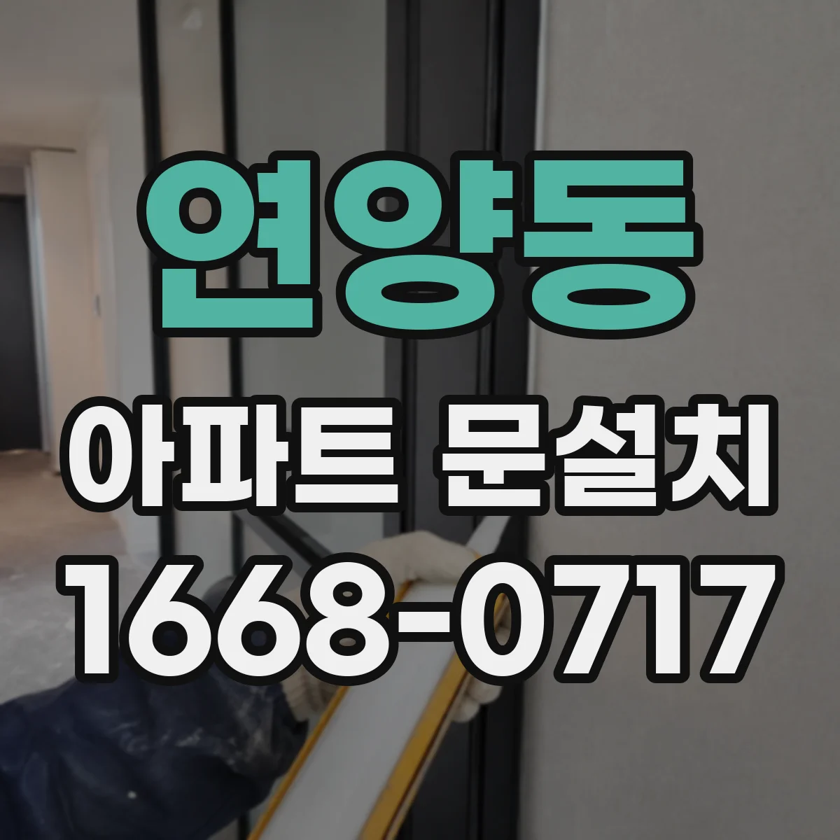 연양동 아파트 문설치