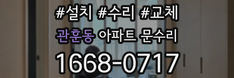 관훈동 아파트 문수리