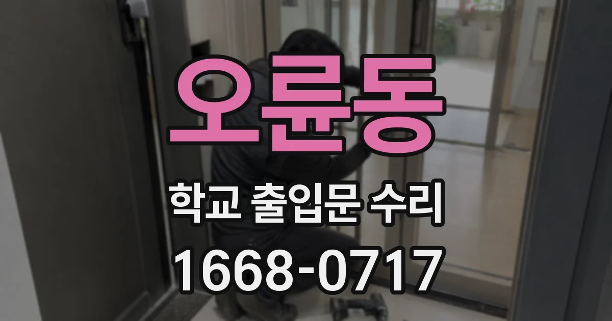 오륜동 학교 출입문 수리