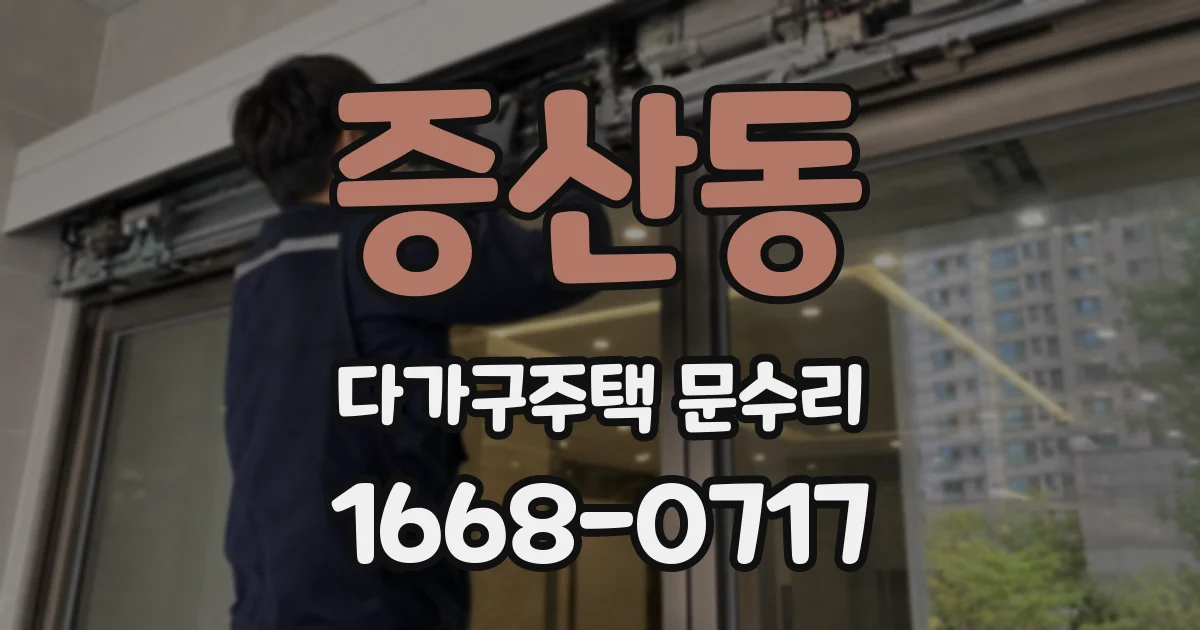 증산동 다가구주택 문수리