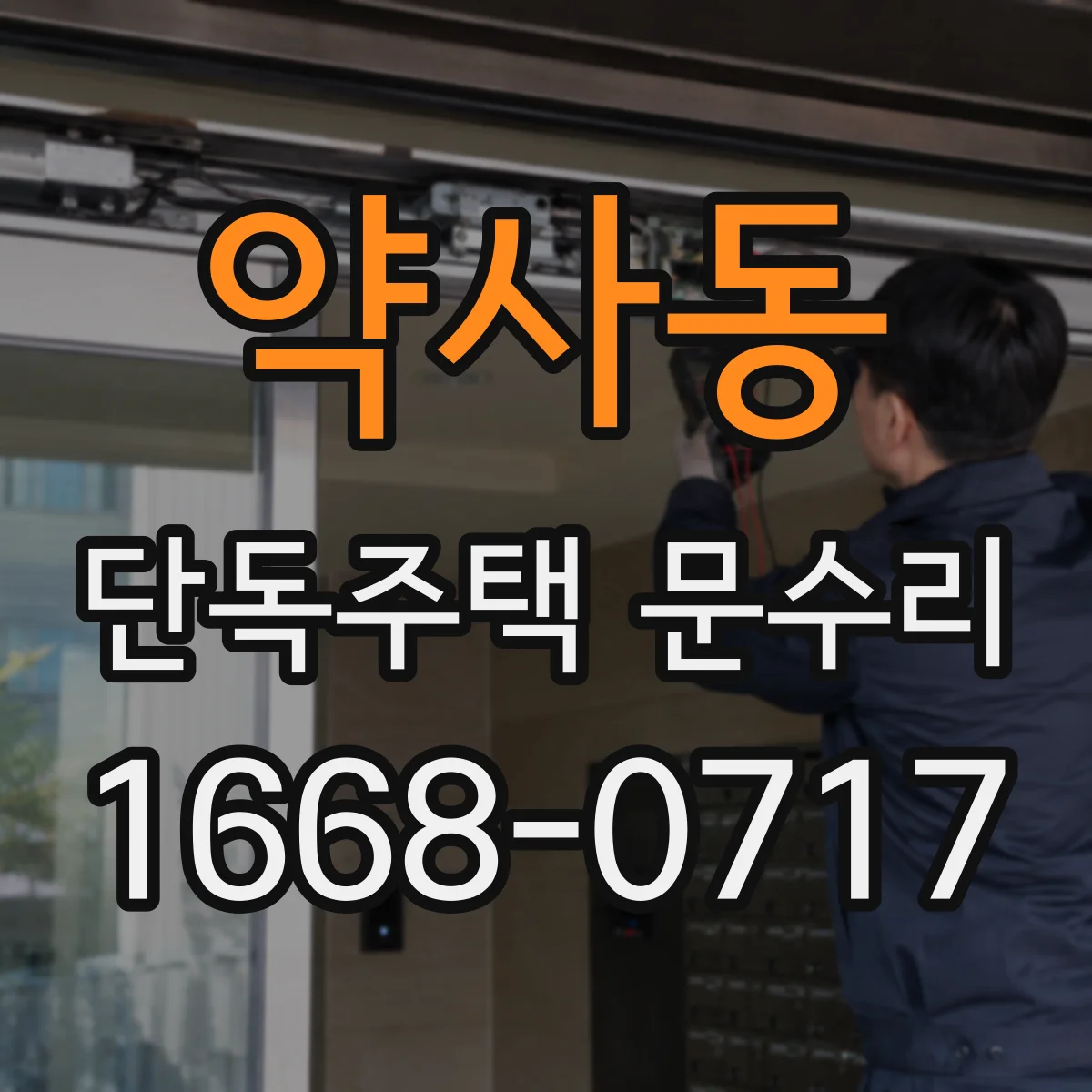 약사동 단독주택 문수리