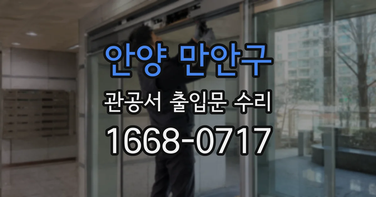 안양 만안구 관공서 출입문 수리