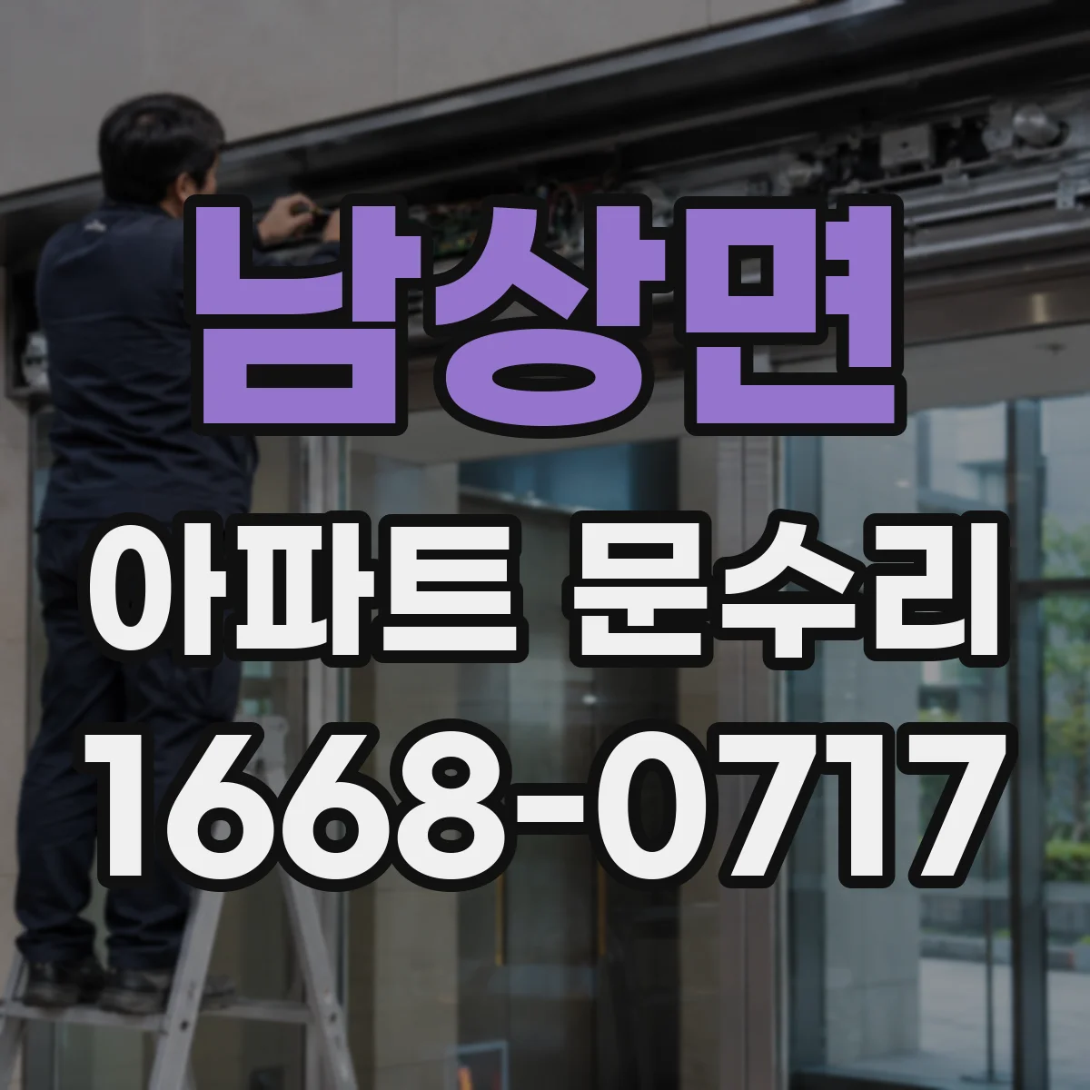 남상면 아파트 문수리 바람 새는 문틈 보수와 방풍부품 장착