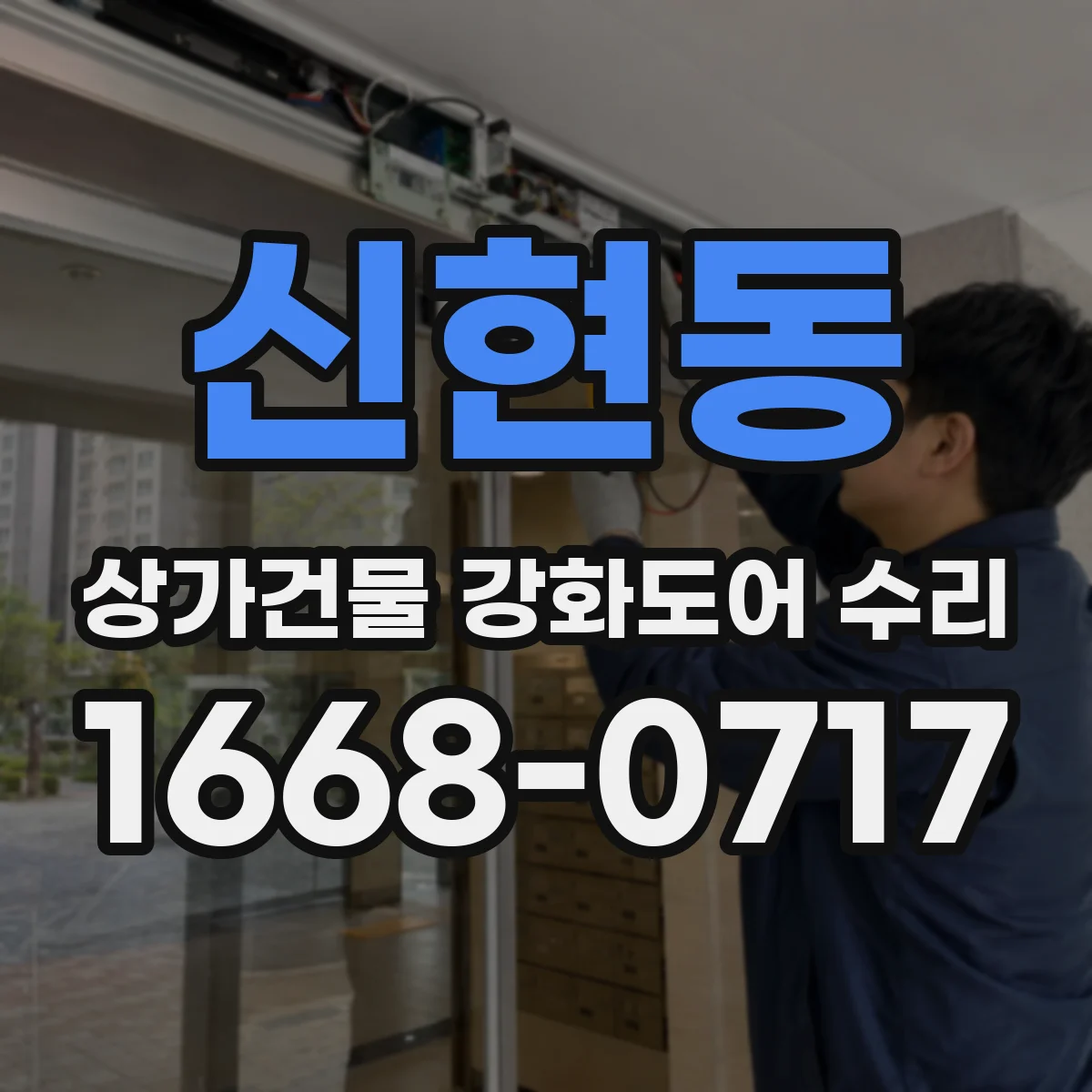 신현동 상가건물 강화도어 수리