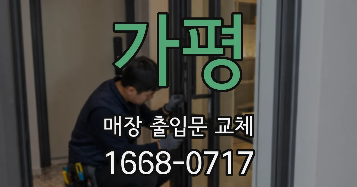 가평 매장 출입문 교체