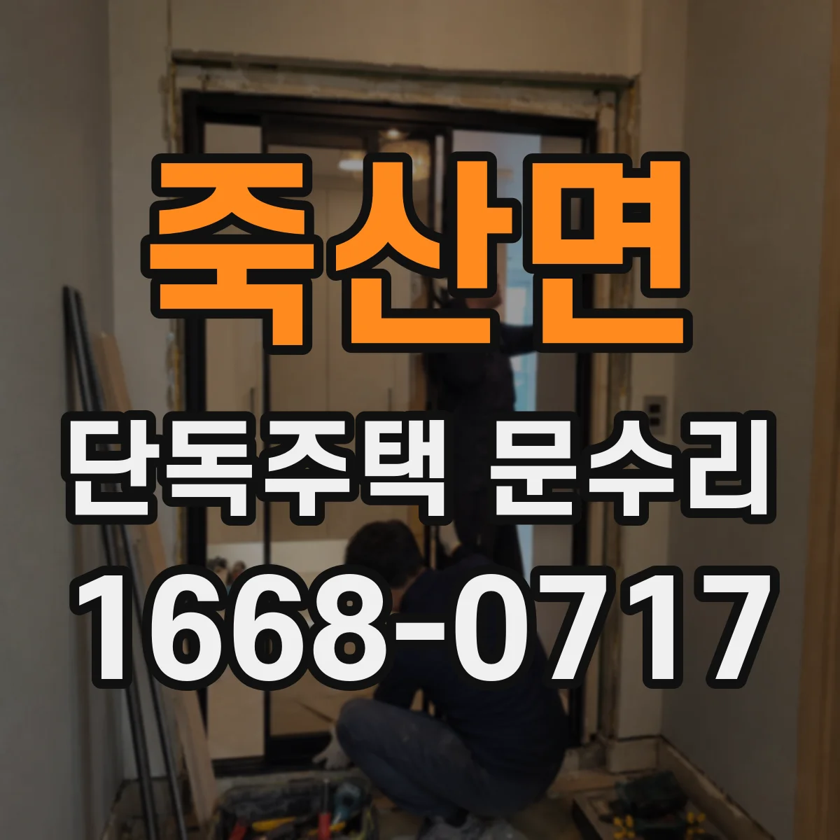 죽산면 단독주택 문수리