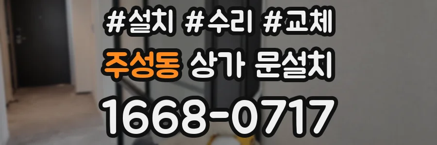 주성동 상가 문설치