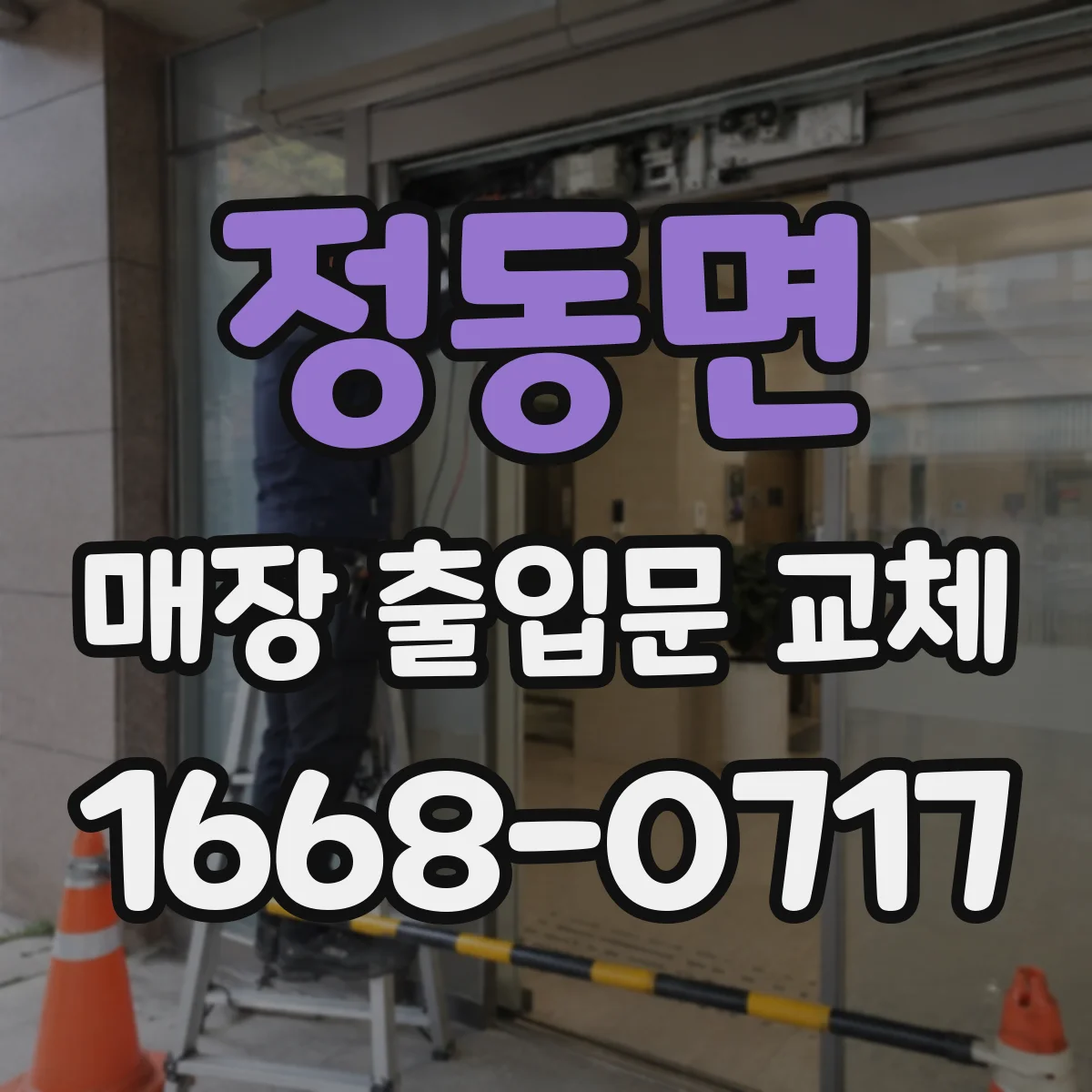 정동면 매장 출입문 교체