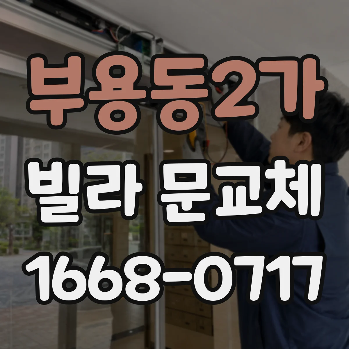 부용동2가 빌라 문교체
