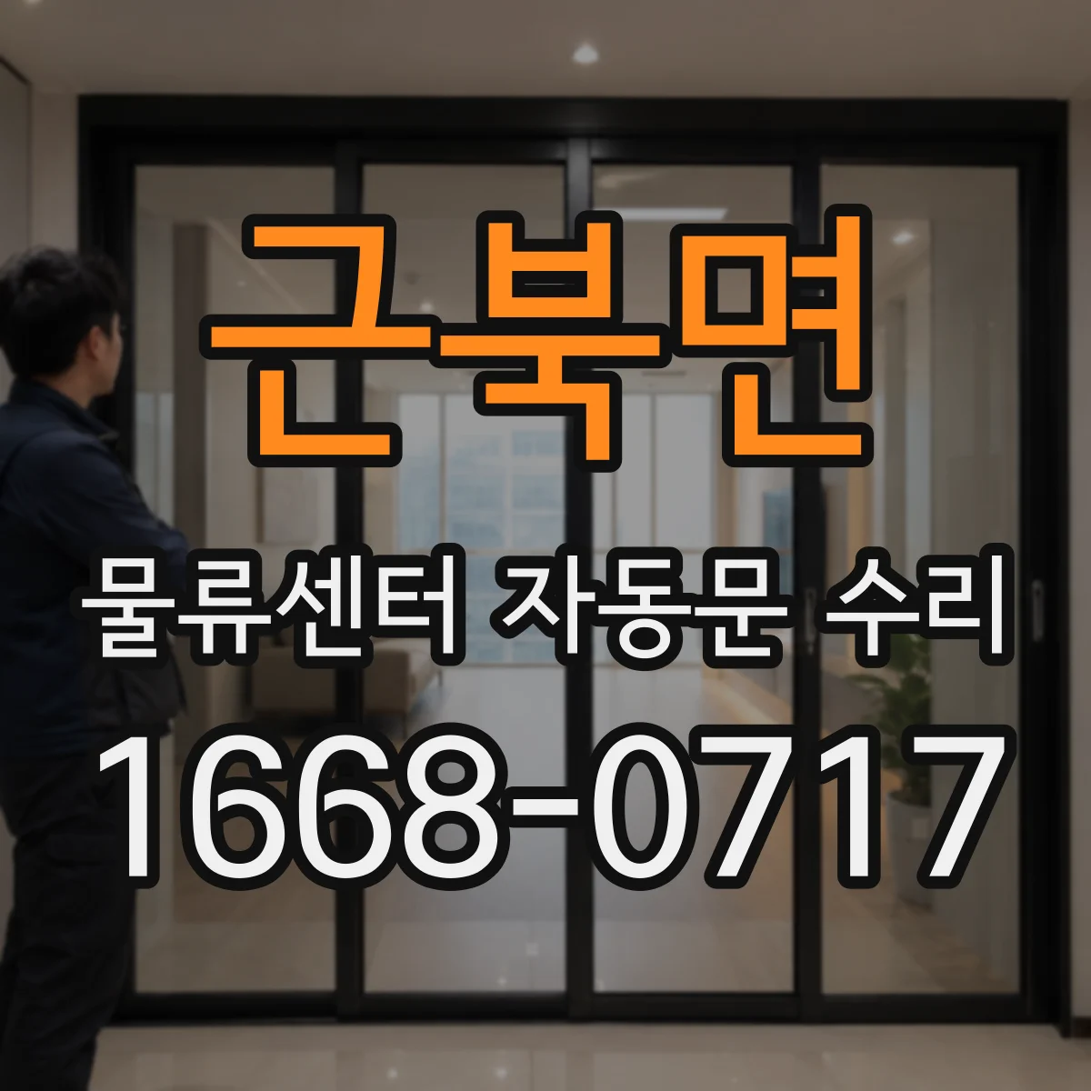 근북면 물류센터 자동문 수리