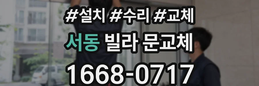 서동 빌라 문교체