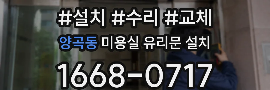 양곡동 미용실 유리문 설치