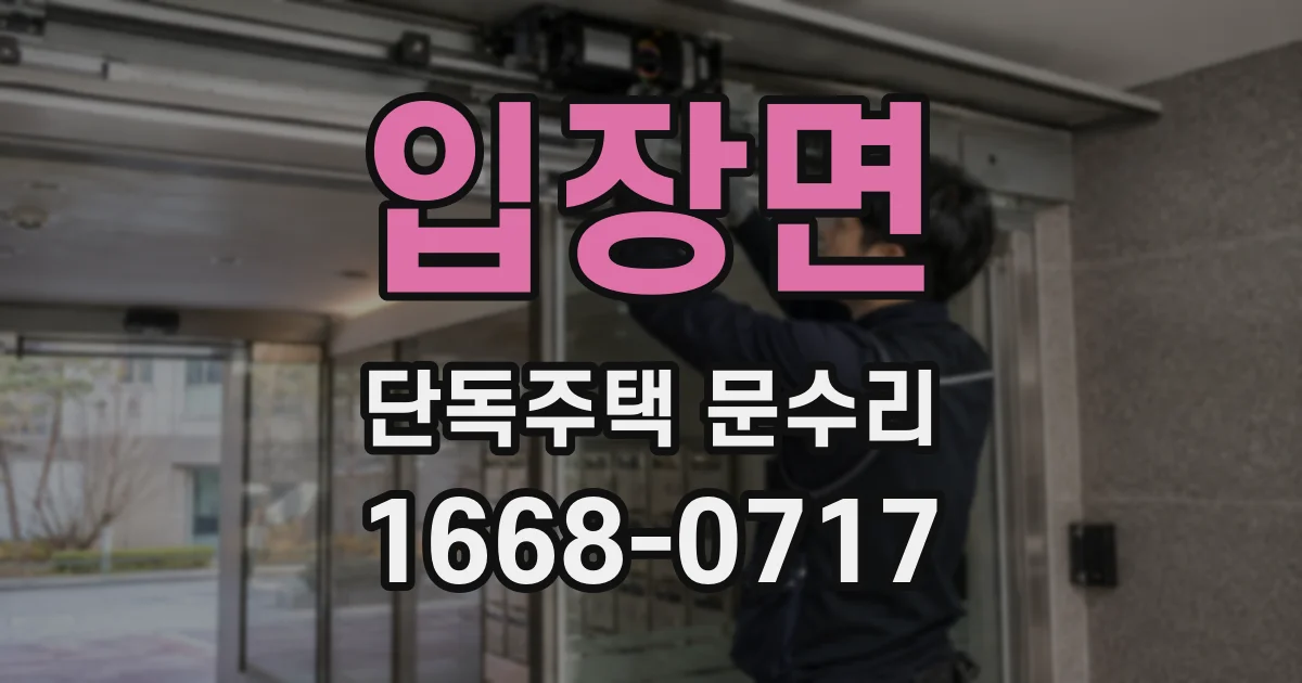 입장면 단독주택 문수리
