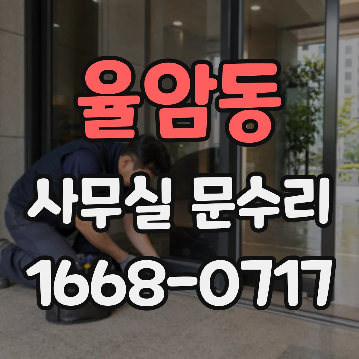 율암동 사무실 문수리