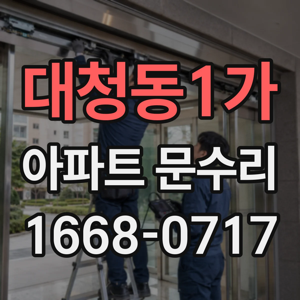 대청동1가 아파트 문수리