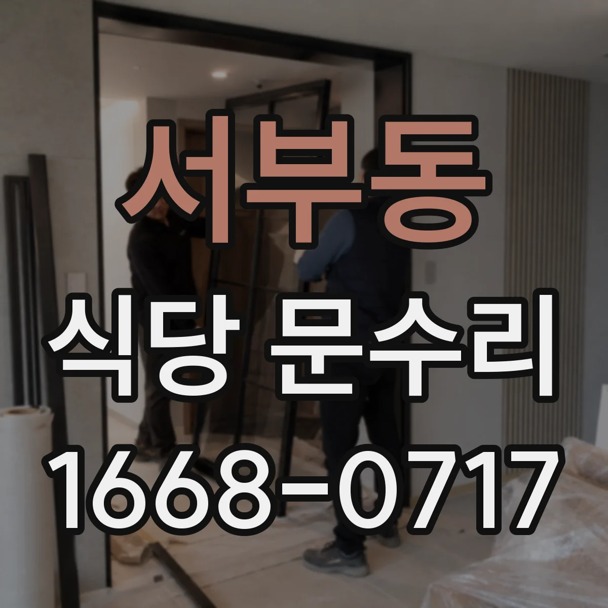 서부동 식당 문수리