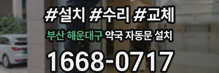 부산 해운대구 약국 자동문 설치