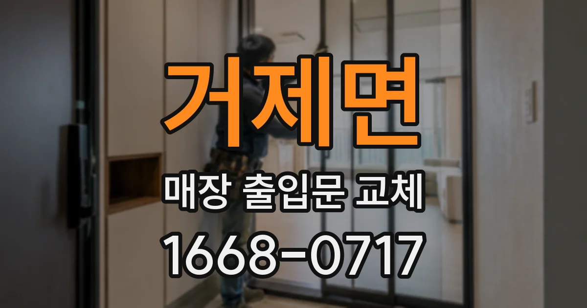 거제면 매장 출입문 교체