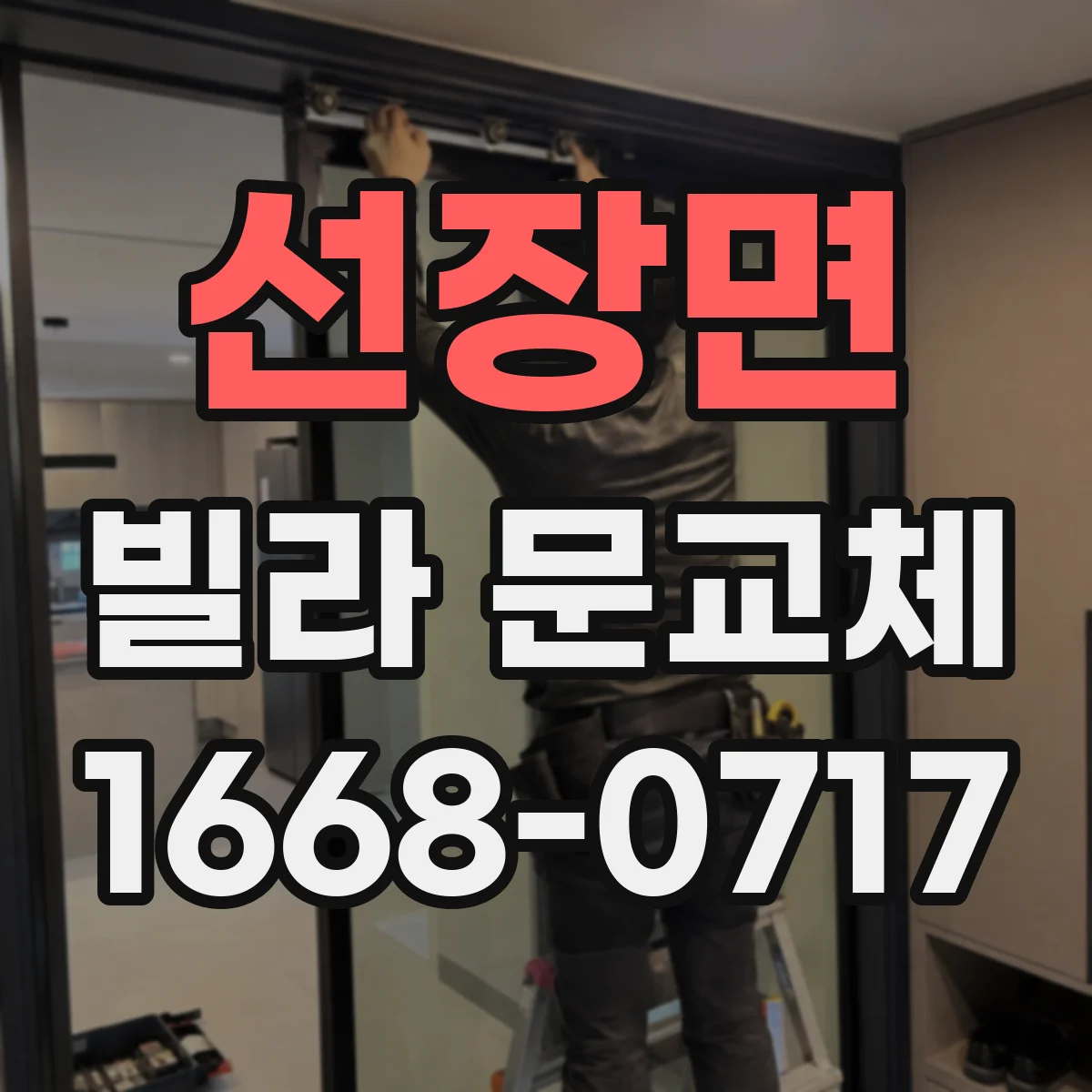 선장면 빌라 문교체