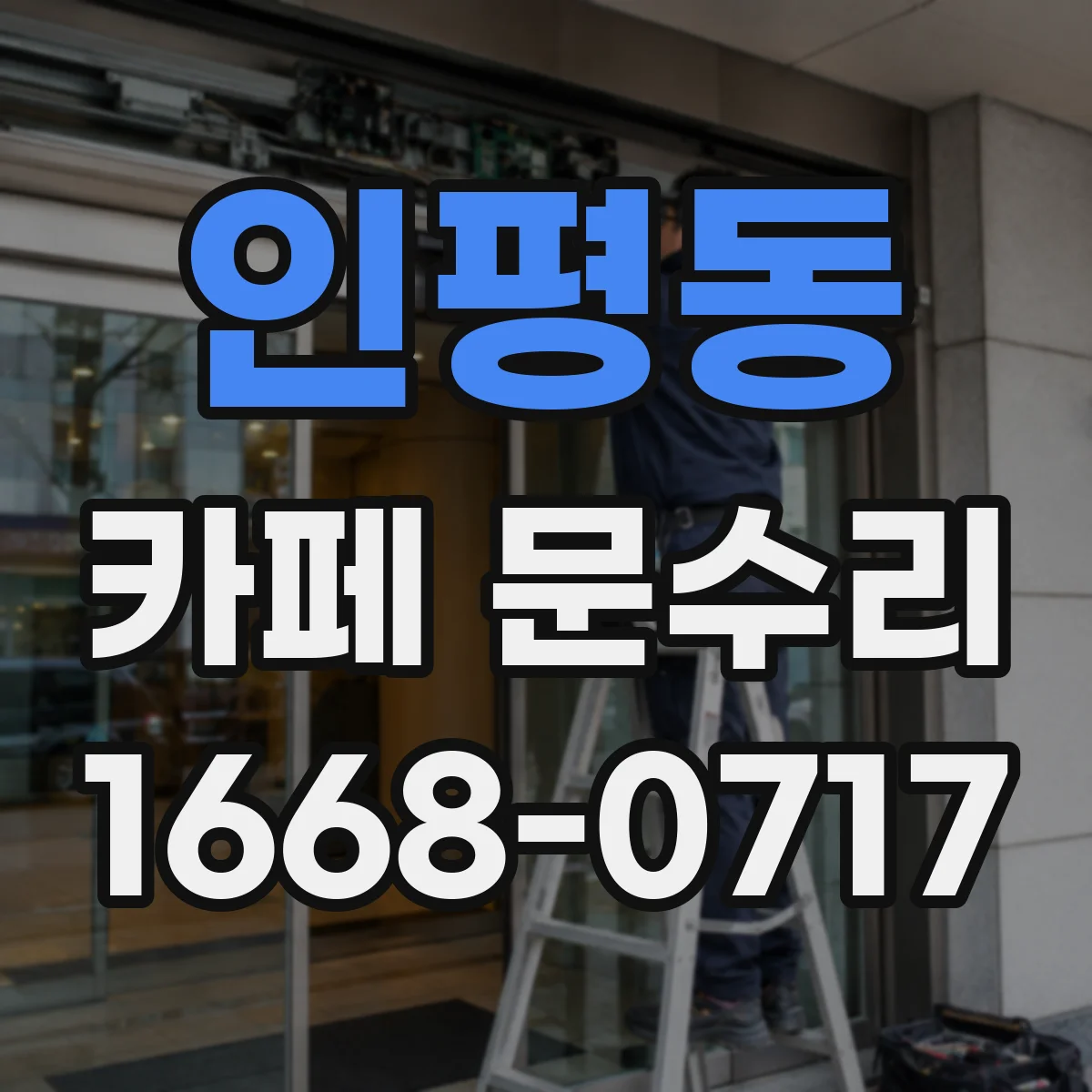 인평동 카페 문수리